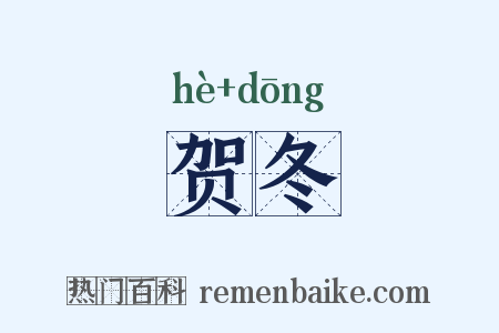 贺冬是什么意思的图片